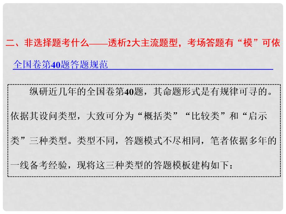 高考历史二轮复习 第二部分 高考研究篇 二 非选择题考什么 透析2大主流题型考场答题有“模”可依课件_第1页