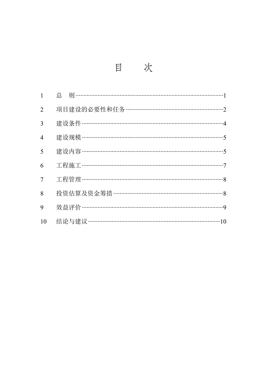 水文基本建设工程项目建议书编制暂行规定_第2页