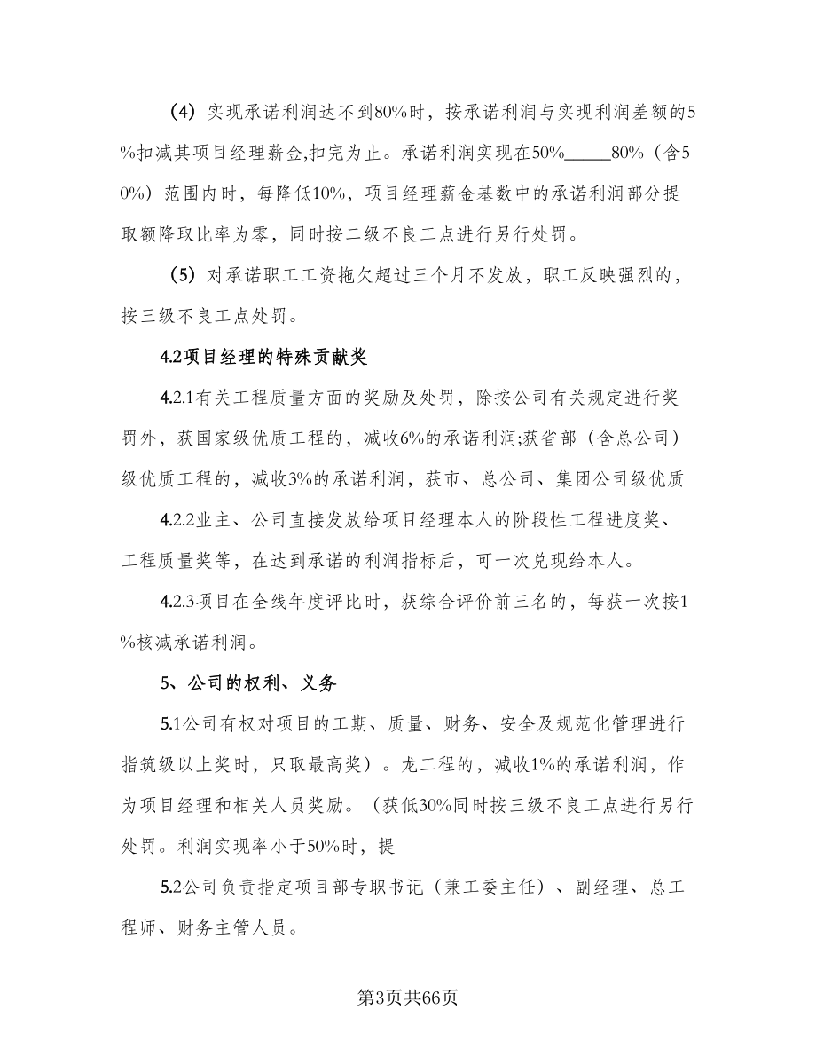 项目管理承包协议书样本（八篇）.doc_第3页