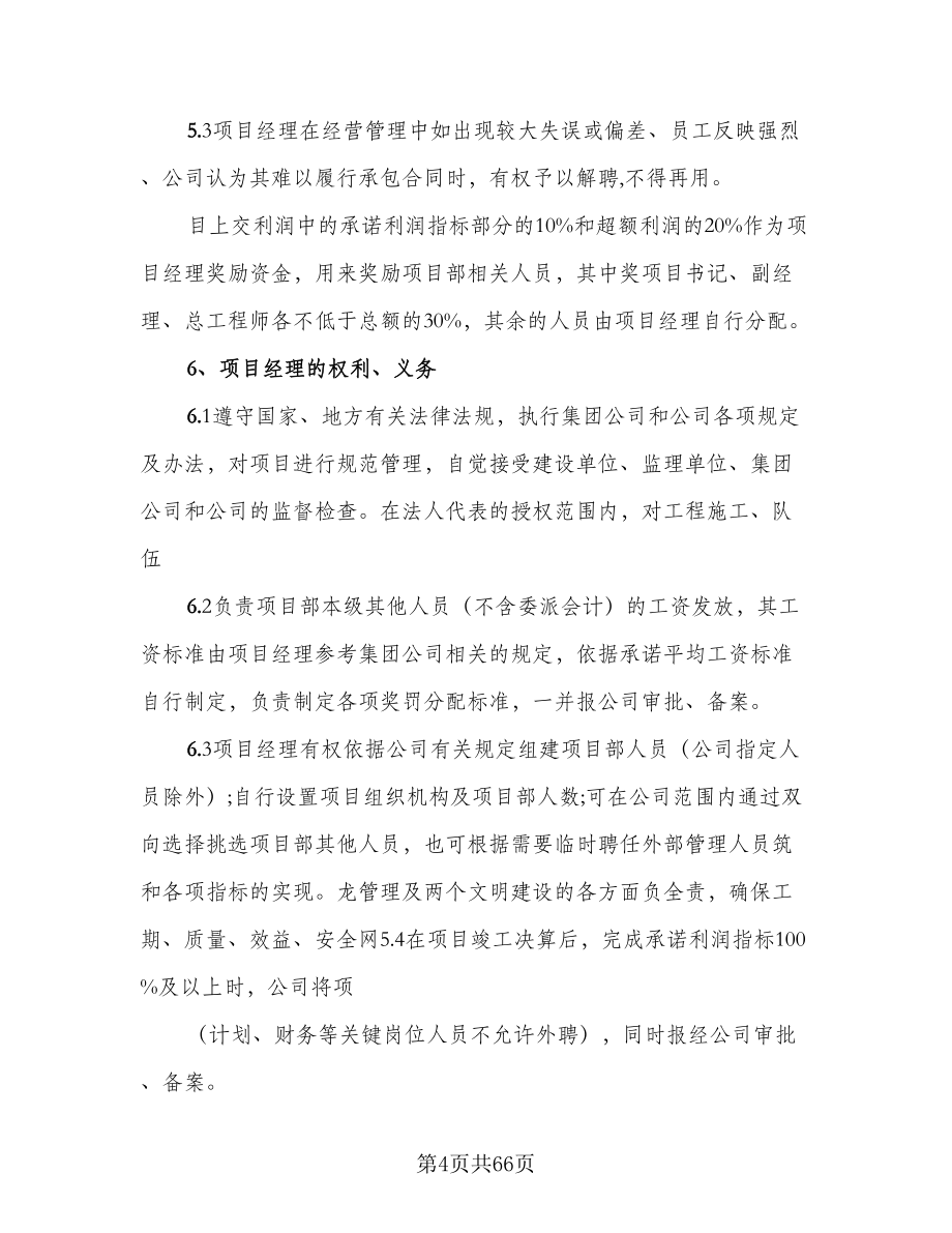 项目管理承包协议书样本（八篇）.doc_第4页