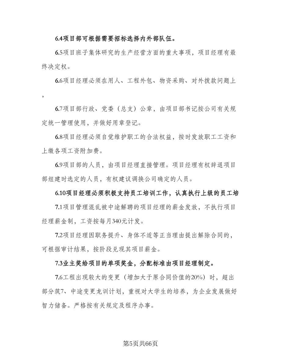 项目管理承包协议书样本（八篇）.doc_第5页