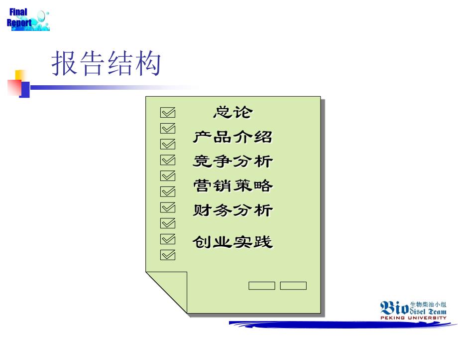 生物柴油商业计划_第2页