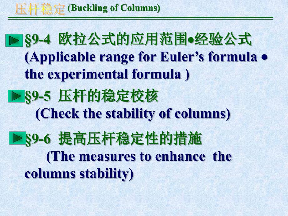 材料力学第9章压杆稳定课件_第3页