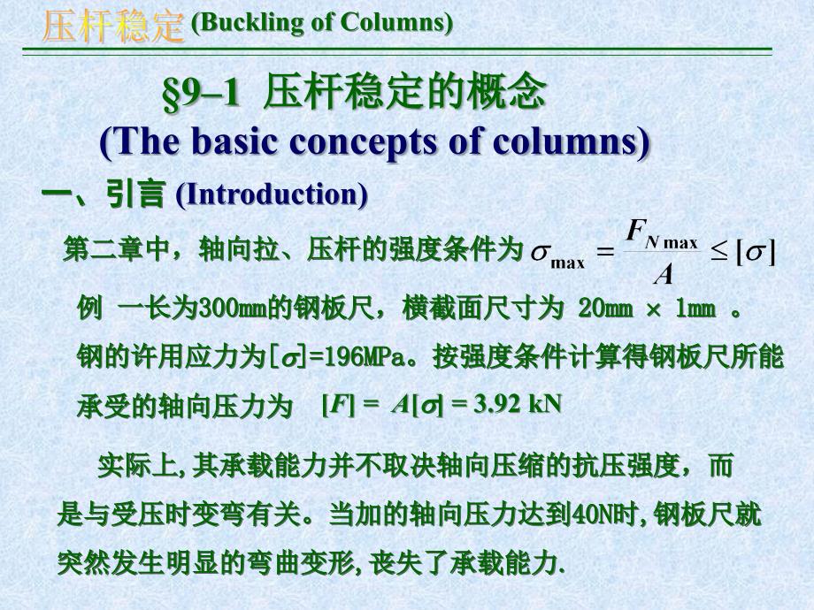 材料力学第9章压杆稳定课件_第4页