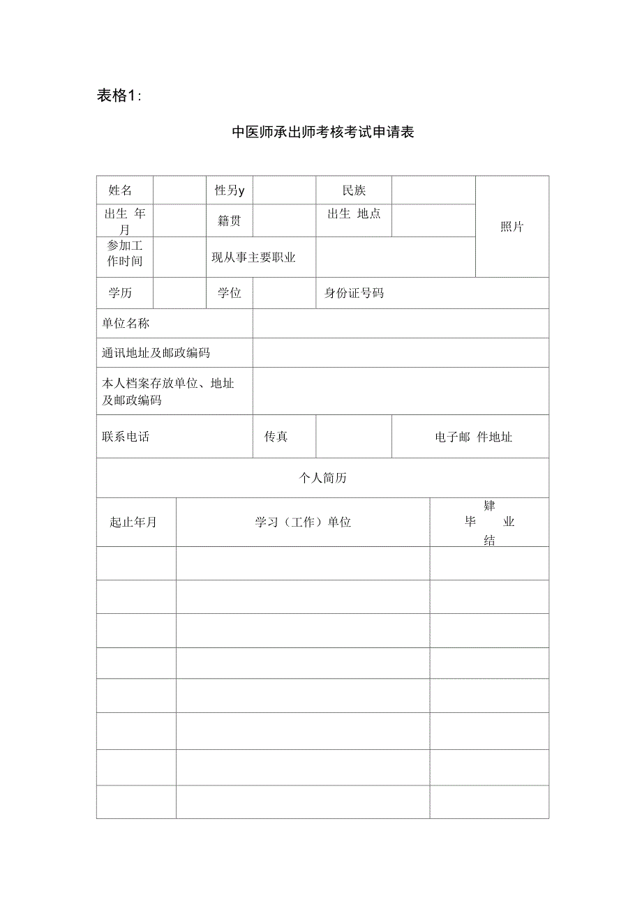 中医特长和师承人员请求表格_第2页