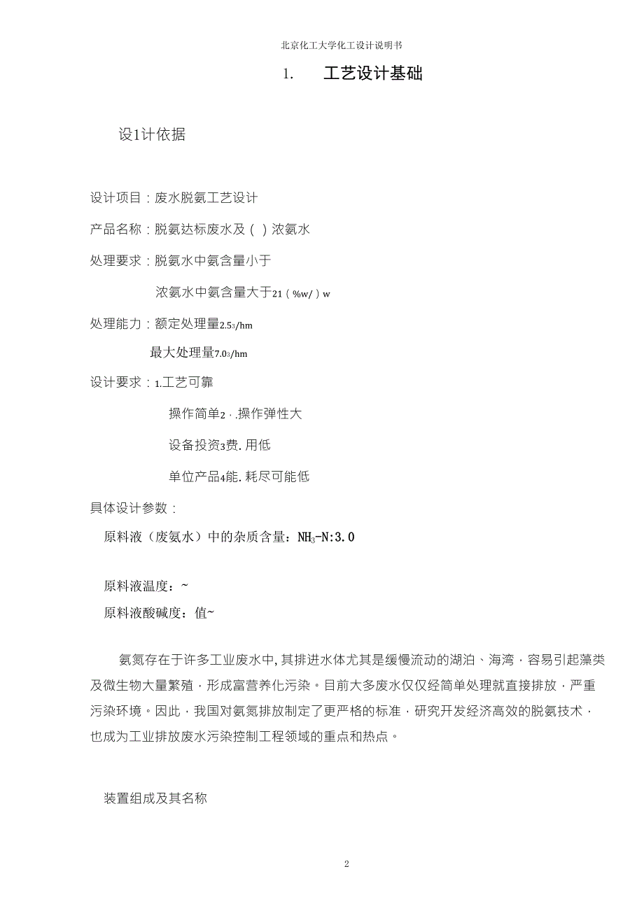 废水脱氨工艺设计第三组_第4页