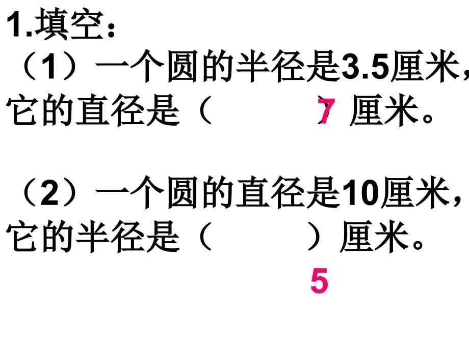 圆的周长和面积练习课课件_第5页