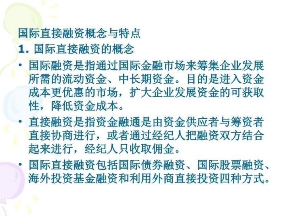 最新十章国际直接投融资幻灯片_第5页