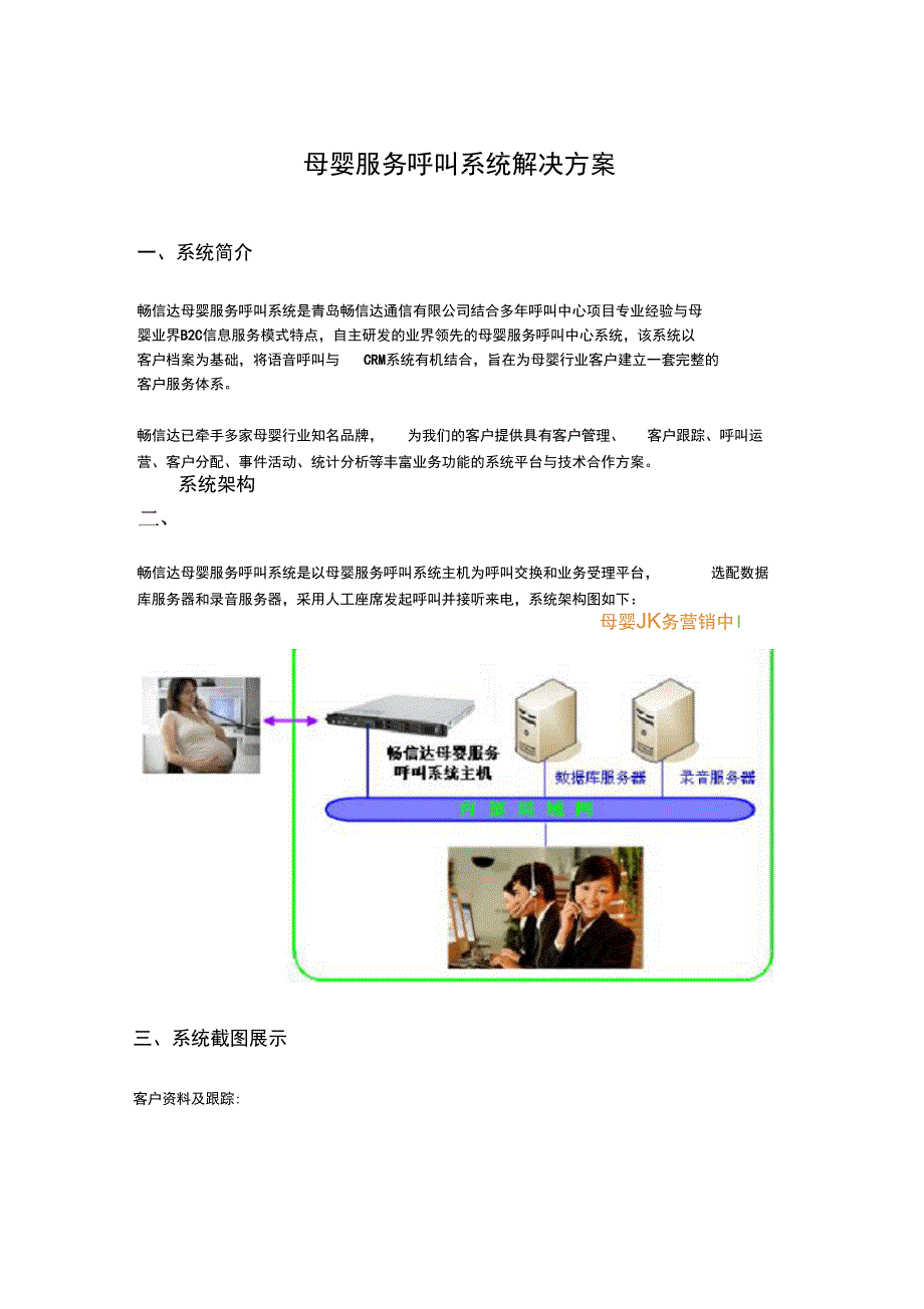 母婴服务呼叫系统解决方案_第1页