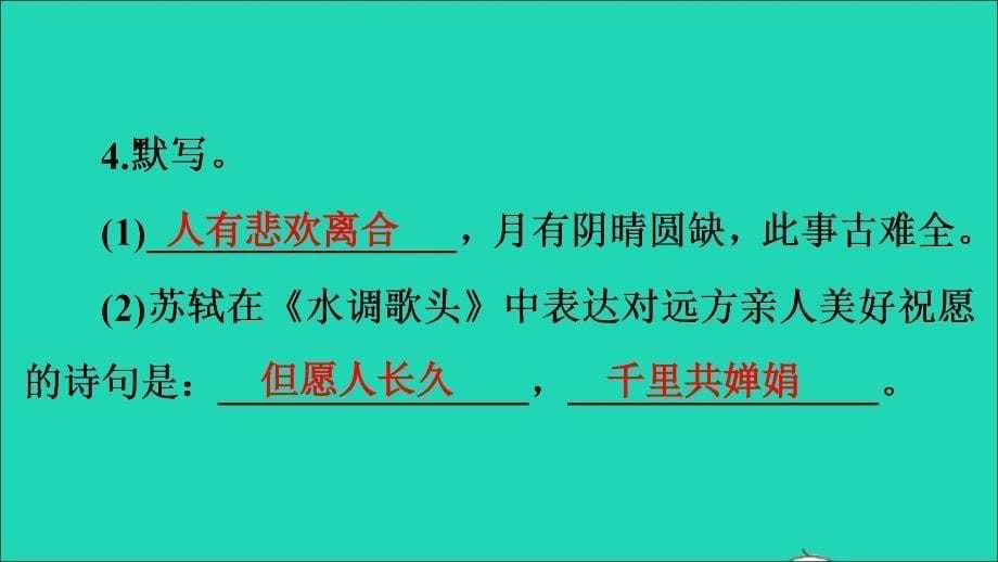 （通用版）九年级语文上册 第三单元 14诗词三首《水调歌头》作业名师公开课省级获奖课件 新人教版_第5页