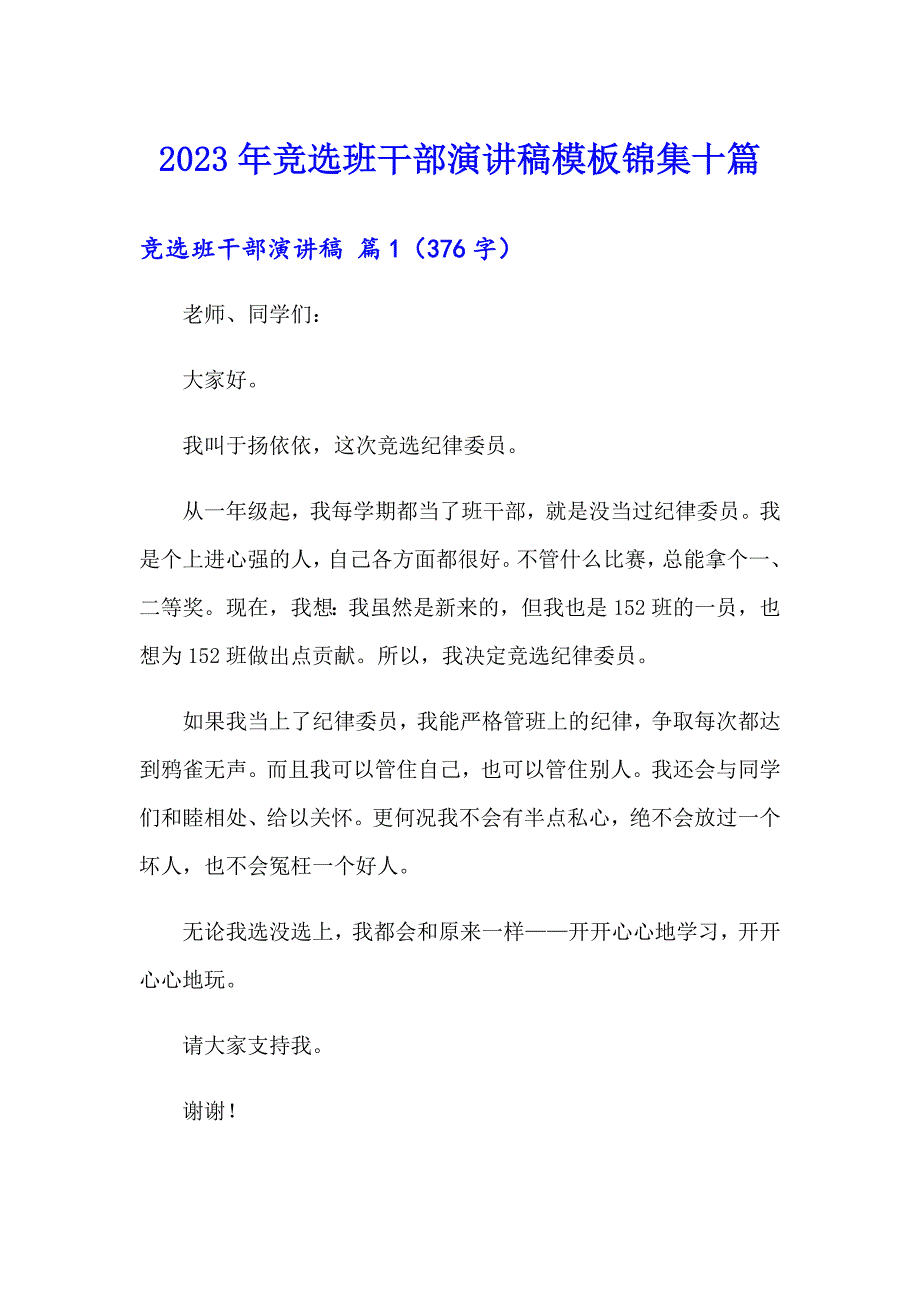 2023年竞选班干部演讲稿模板锦集十篇（汇编）_第1页