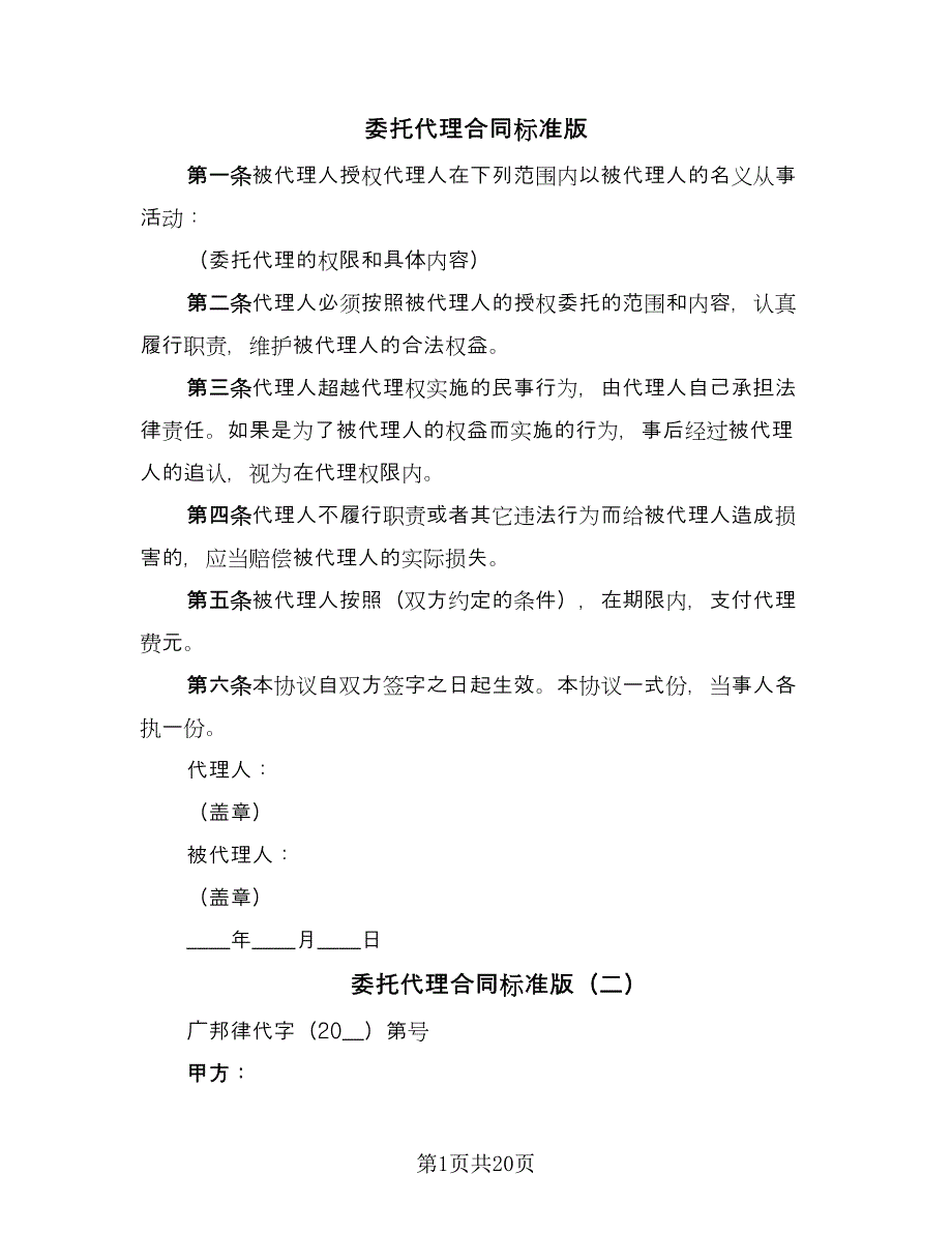 委托代理合同标准版（4篇）.doc_第1页