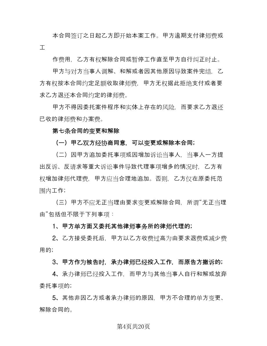 委托代理合同标准版（4篇）.doc_第4页