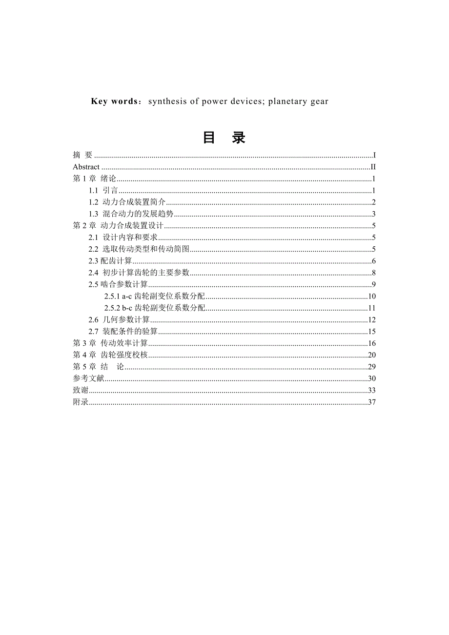 车辆工程毕业设计（论文）混合动力客车传动系统设计【全套图纸】_第3页