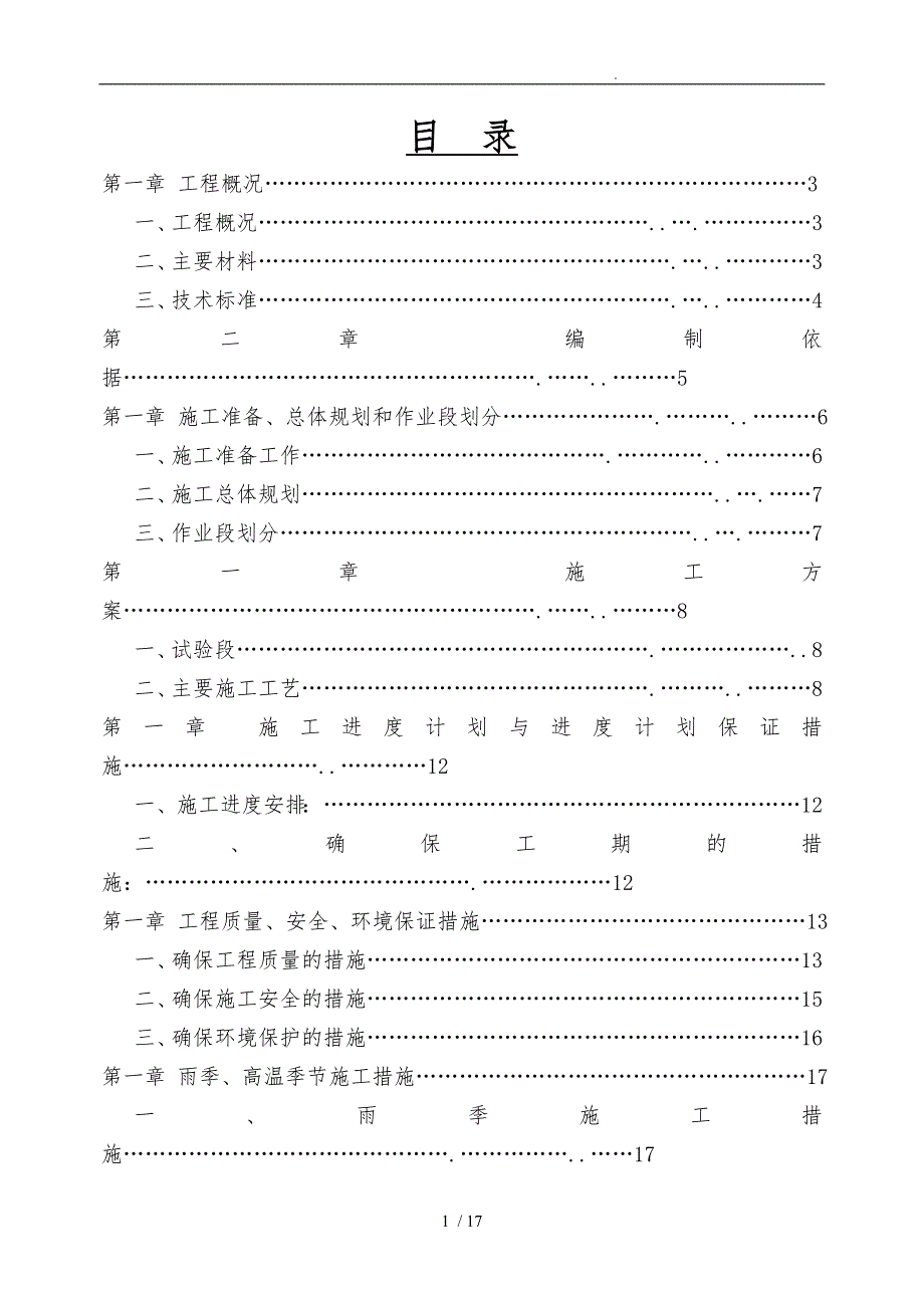 水泥稳定碎石施工组织方案水稳_第1页