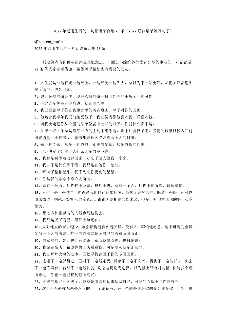 2022年通用生活的一句话语录合集73条（2022经典语录流行句子）_第1页