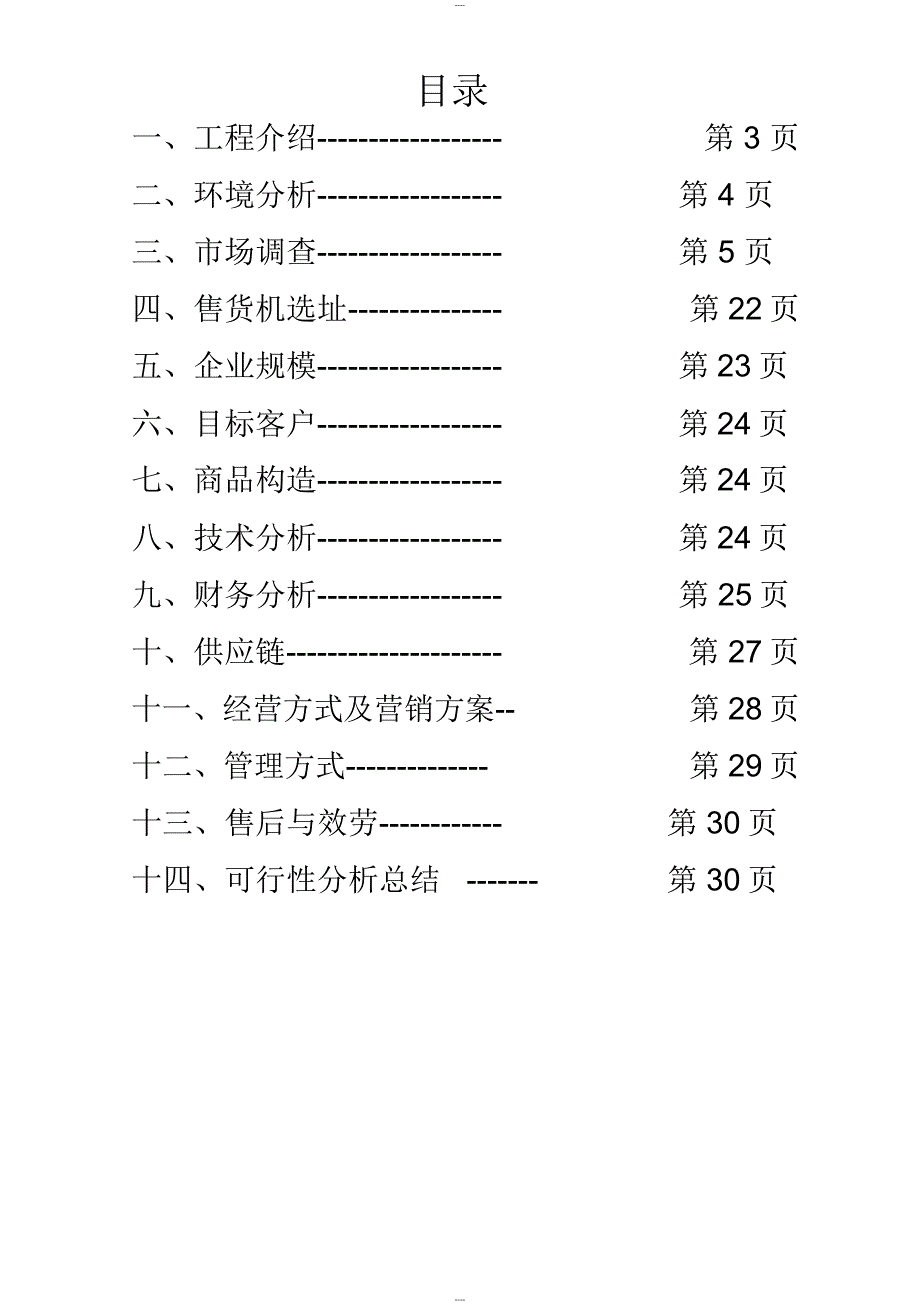 售货机可行性分析报告_第2页