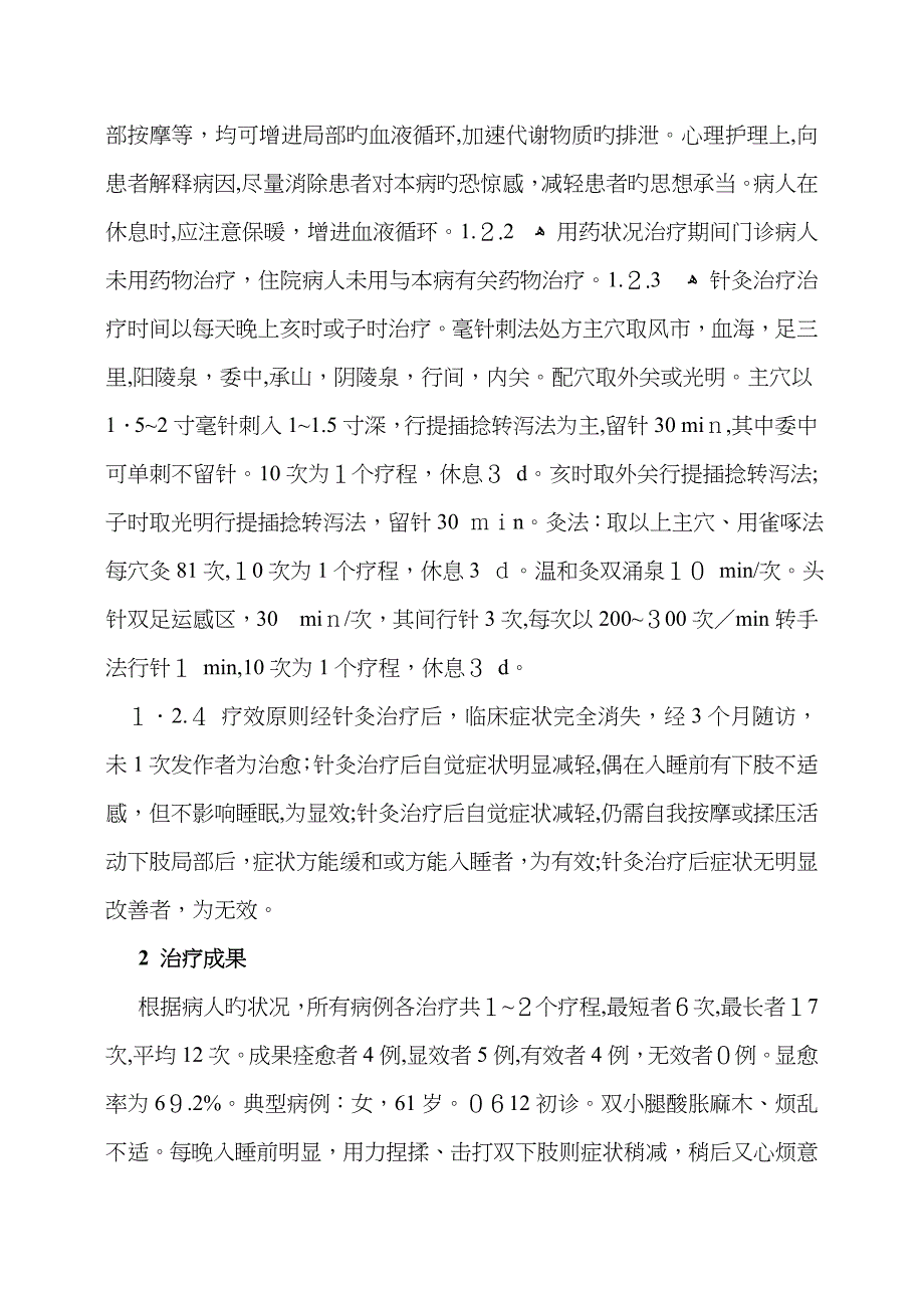 不安腿综合征的针灸详解_第4页