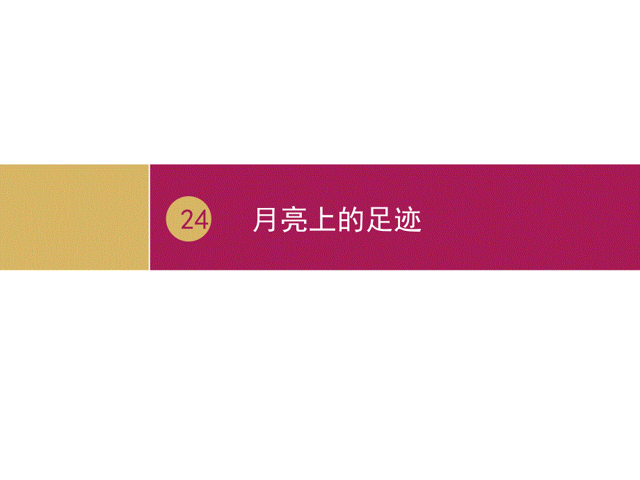 《月亮上的足迹》教学设计（二）_第3页