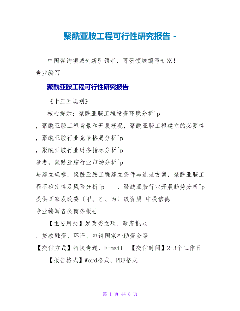 聚酰亚胺项目可行性研究报告_第1页