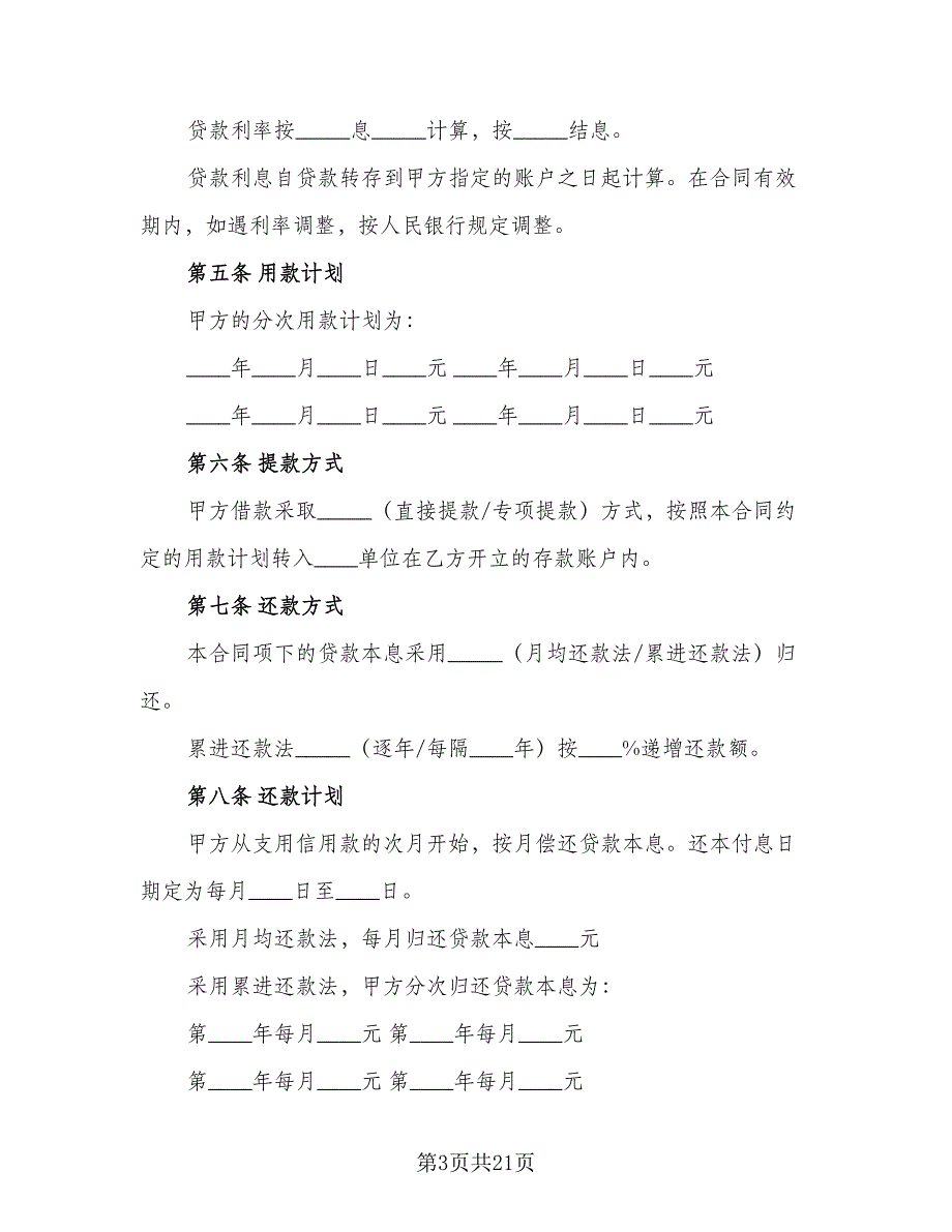 银行贷款购销合同范文（5篇）_第3页