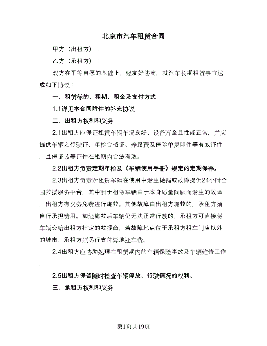 北京市汽车租赁合同（8篇）.doc_第1页