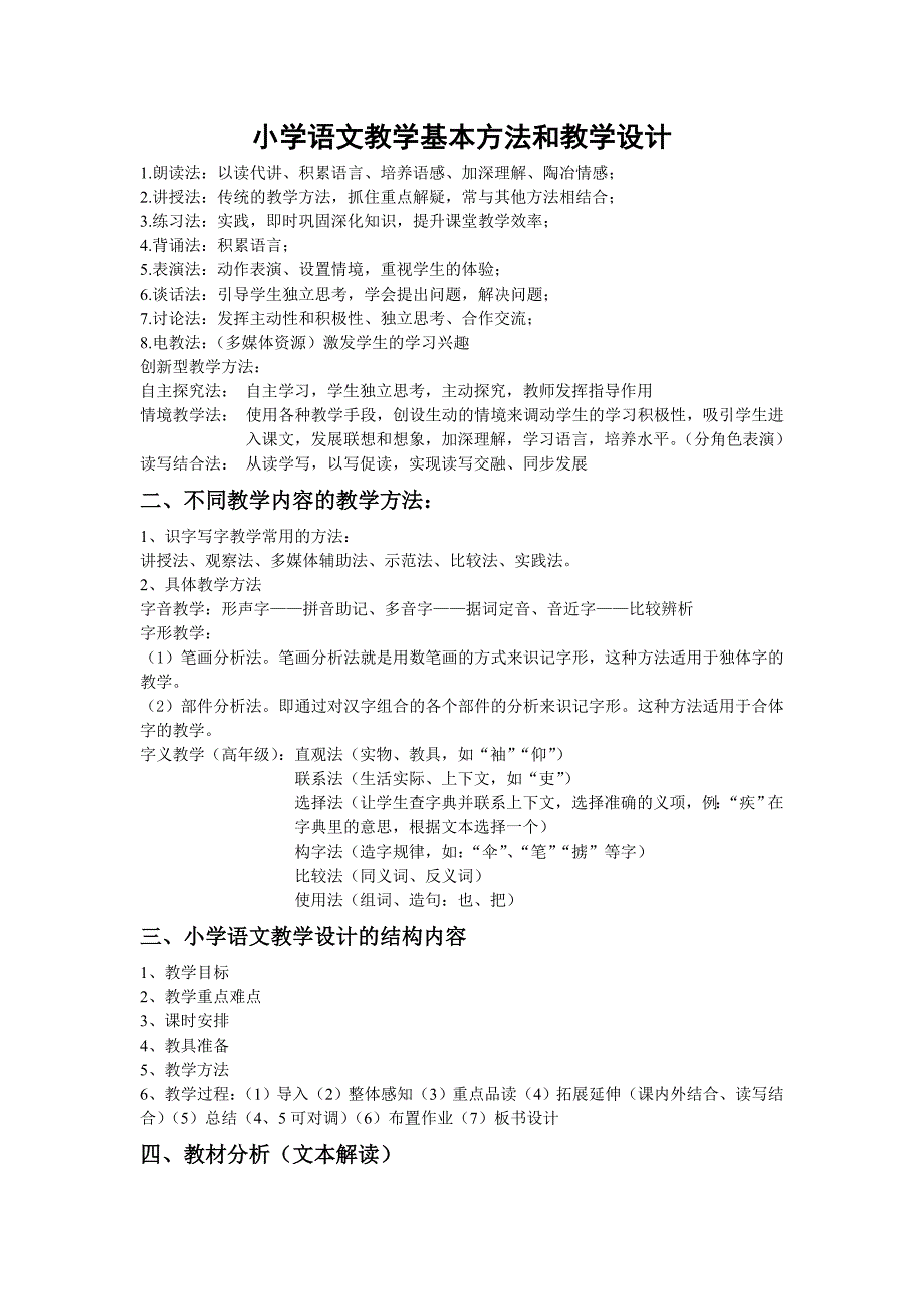 小学语文教学基本方法和教学设计_第1页