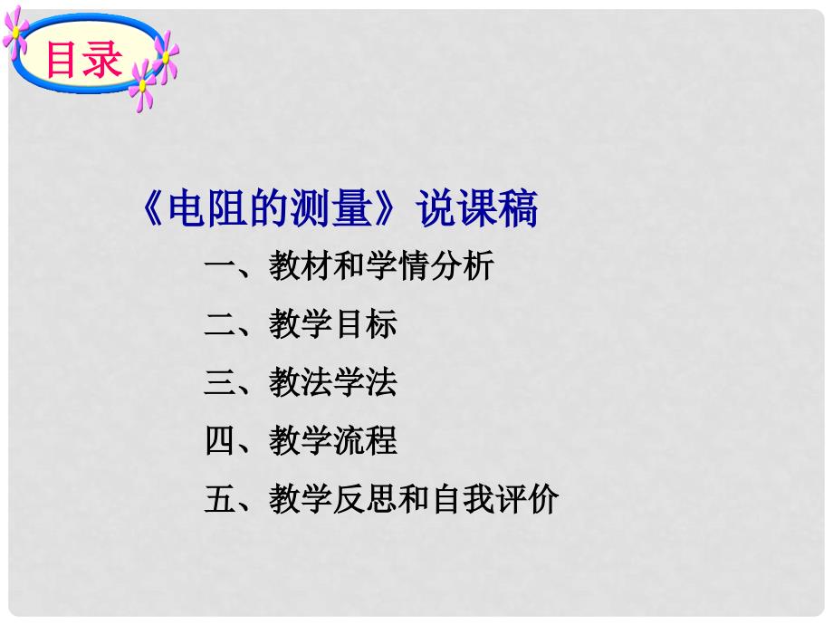 山东省聊城市九年级物理全册 17.3 电阻的测量课件 （新版）新人教版_第1页