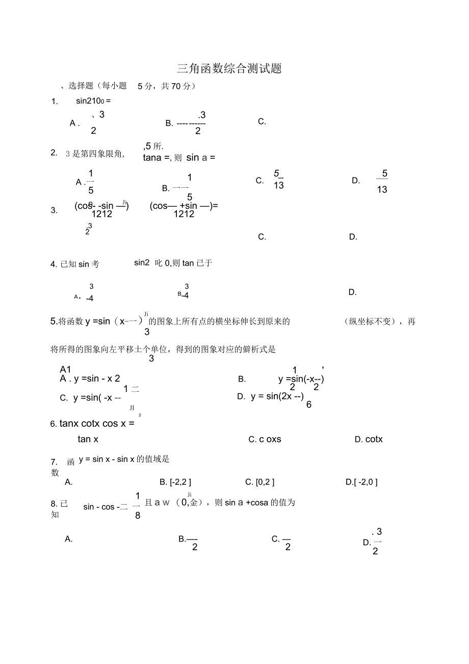 三角函数综合测试题(含答案)_第1页