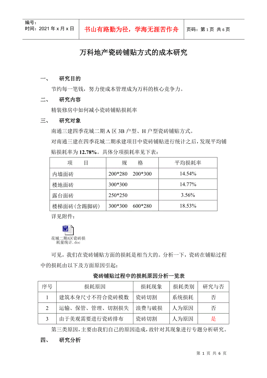 某地产瓷砖铺贴方式的成本研究_第1页