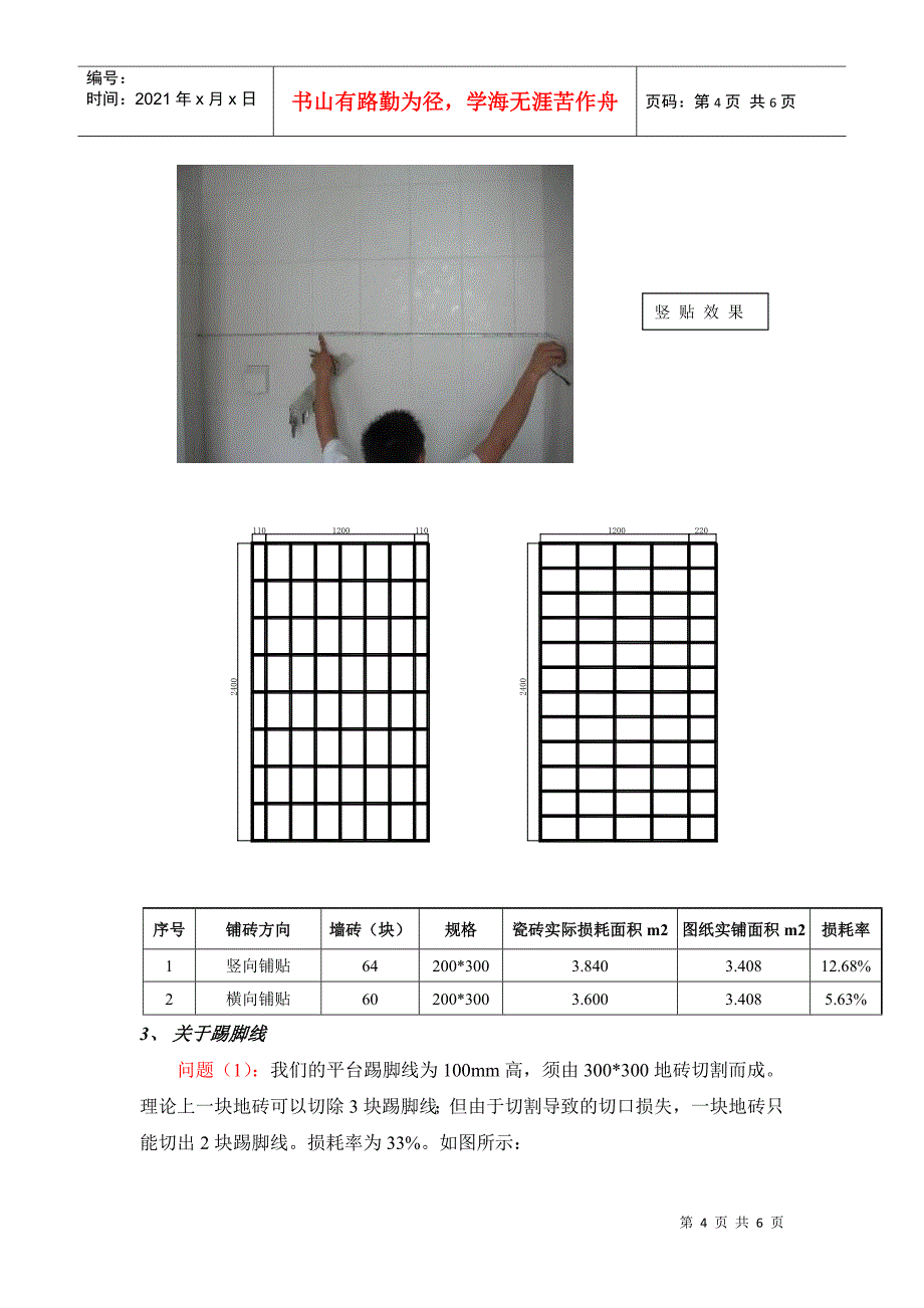 某地产瓷砖铺贴方式的成本研究_第4页