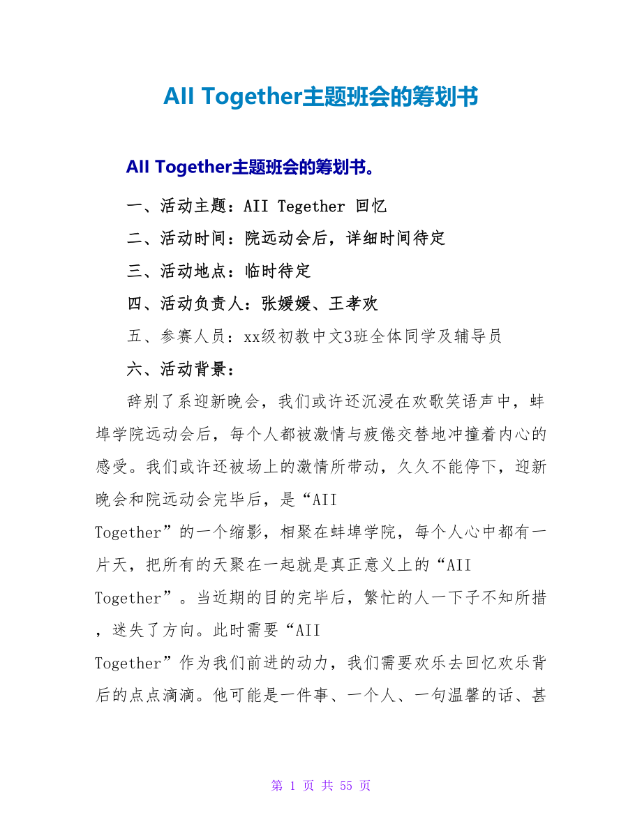 AII Together主题班会的策划书.doc_第1页