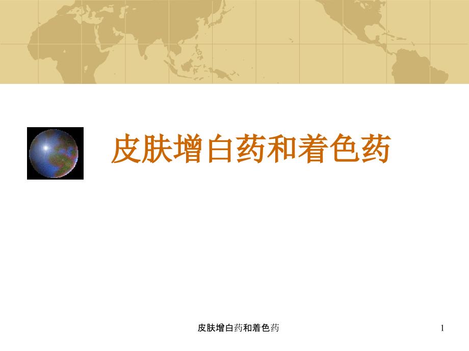 皮肤增白药和着色药课件_第1页