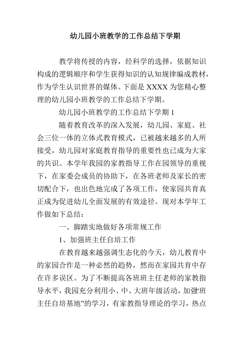 幼儿园小班教学的工作总结下学期_第1页