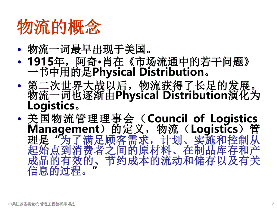 第4讲物流与供应链管理_第2页