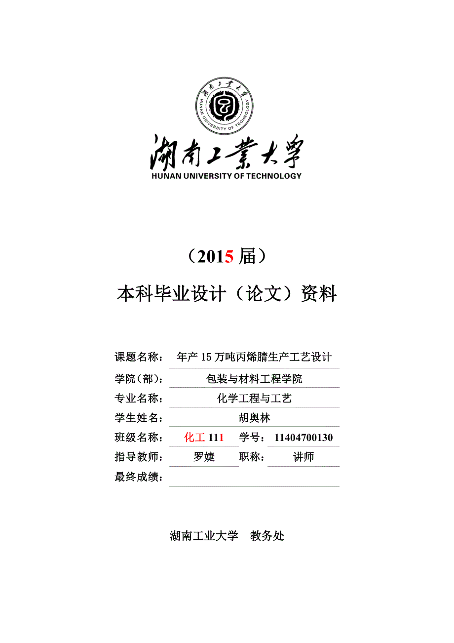 年产15万吨丙烯腈生产工艺终改_第1页