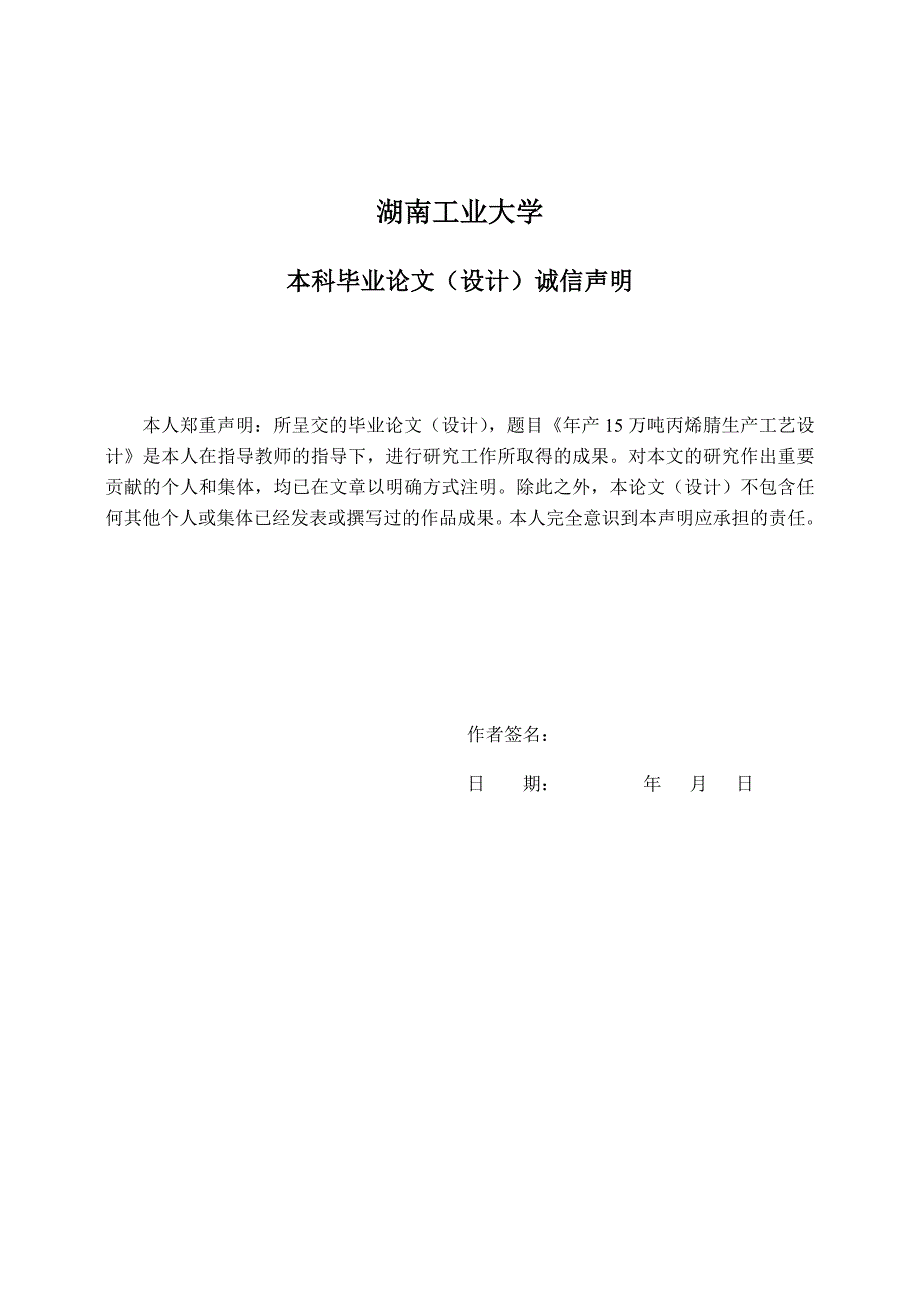 年产15万吨丙烯腈生产工艺终改_第4页