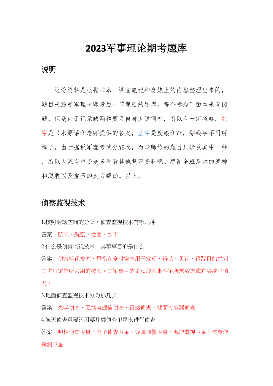 2023年军事理论期末考试题库附答案_第1页