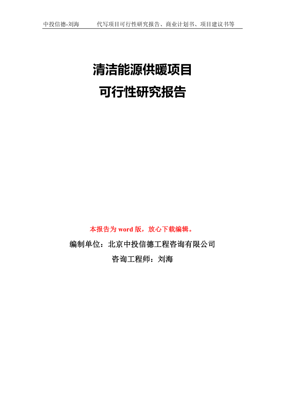 清洁能源供暖项目可行性研究报告模板-备案审批_第1页