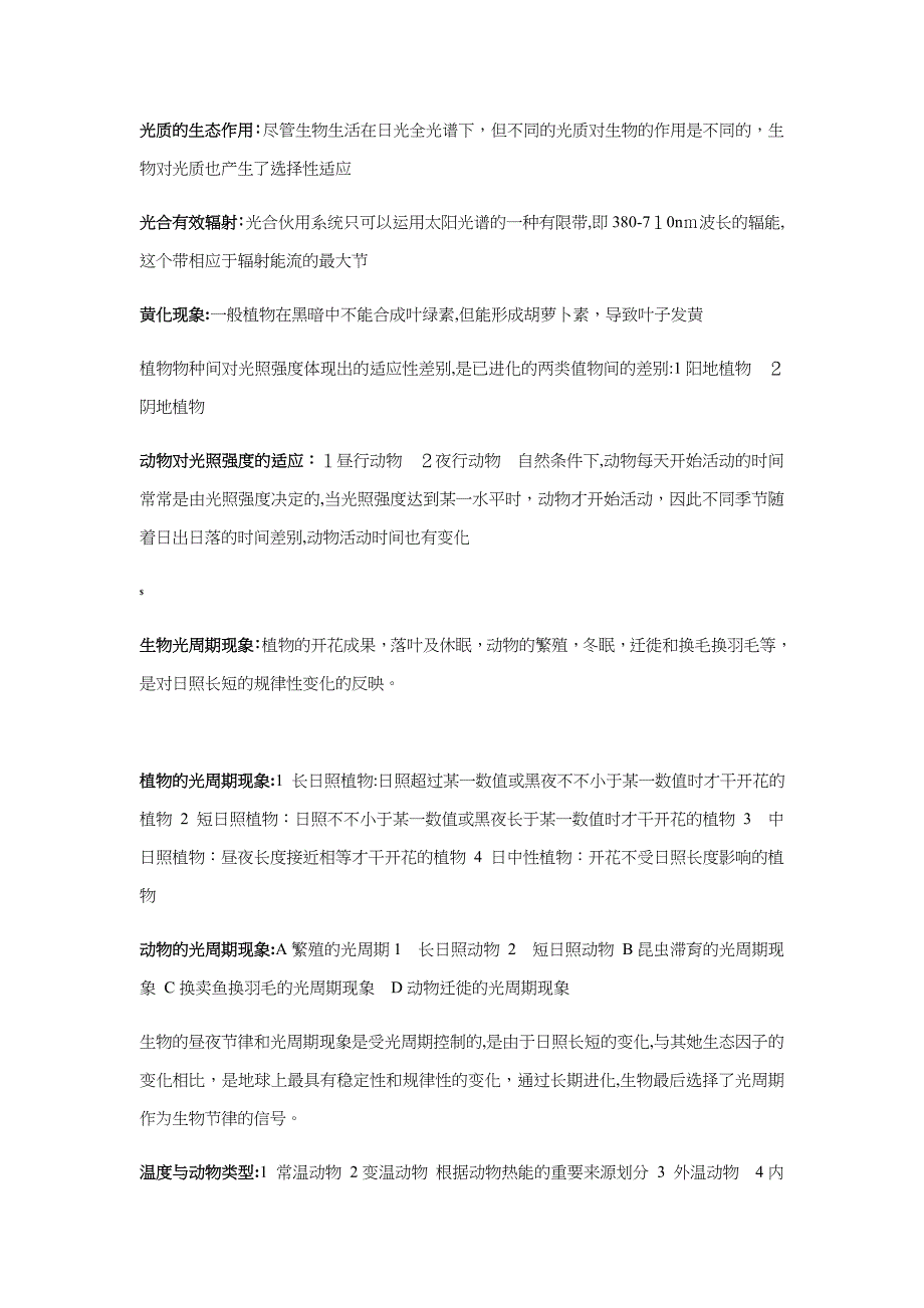 生态学重要知识点归纳总结_第2页