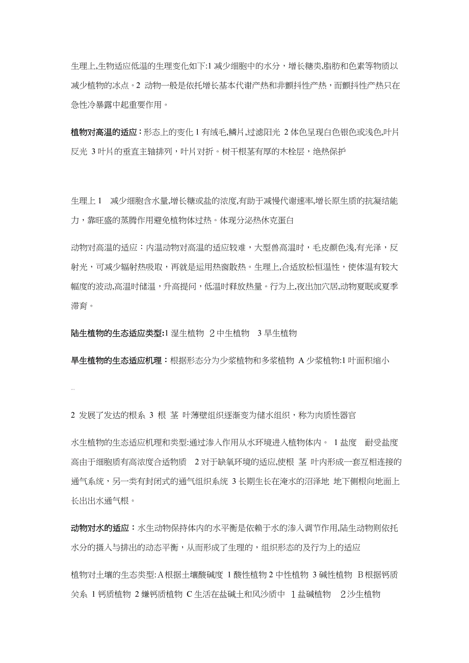 生态学重要知识点归纳总结_第4页