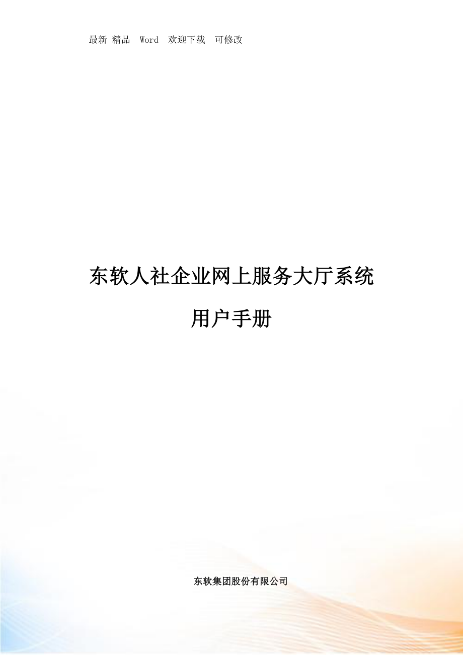 天津人社企业网上服务大厅系统V用户手册最新
