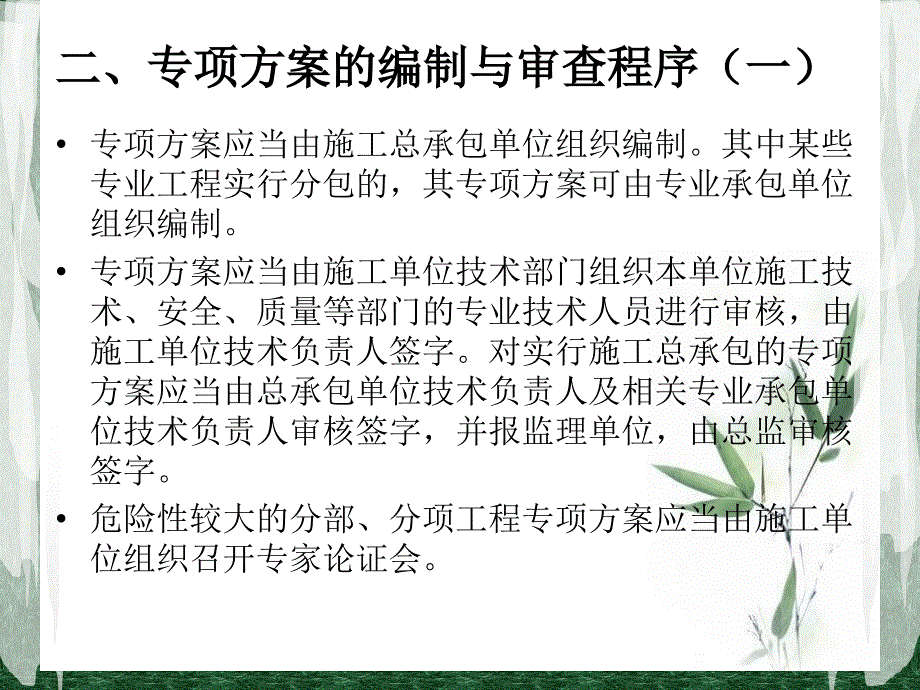 专项施工技术方案安全审查要点_第3页