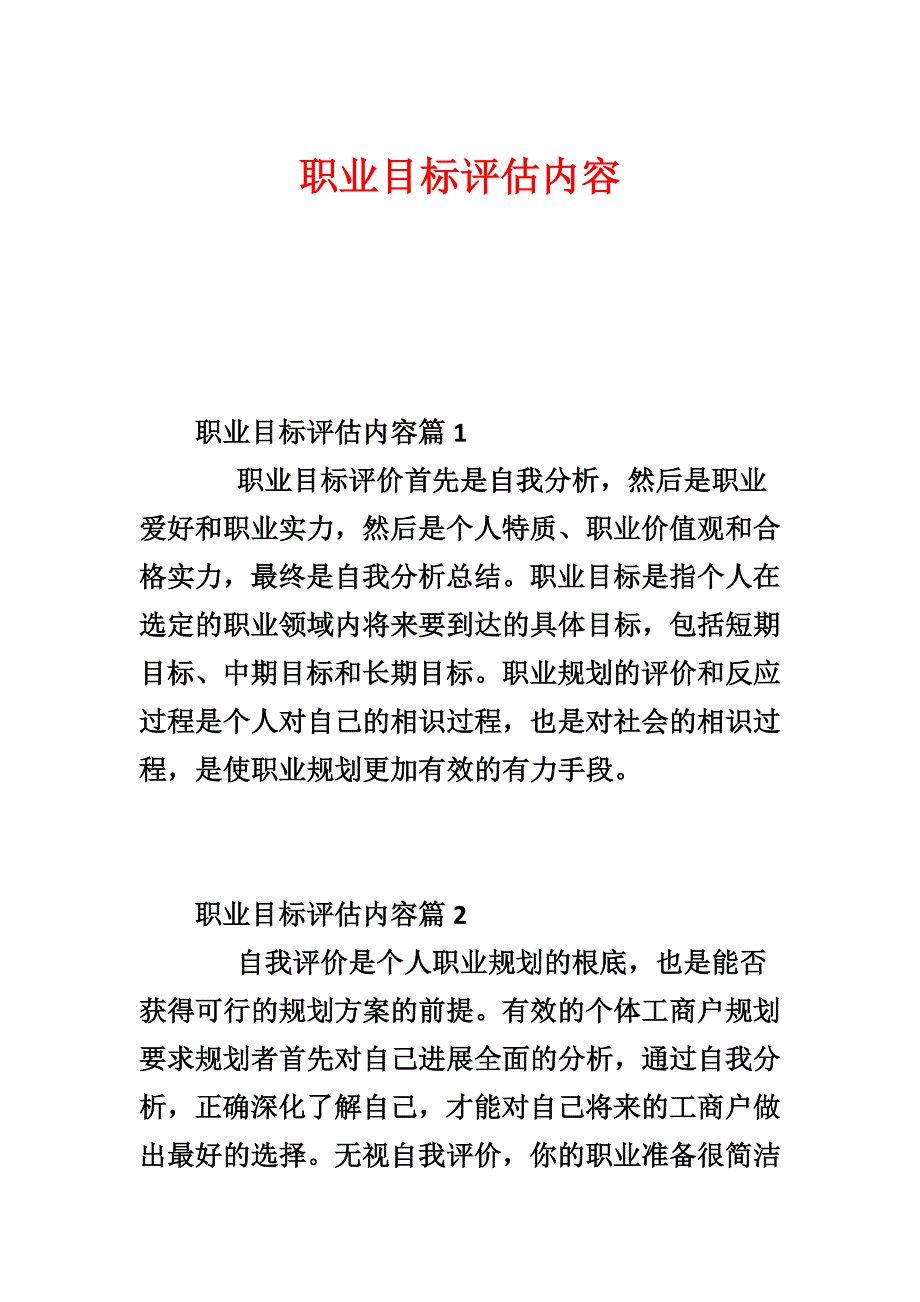 职业目标评估内容_第1页