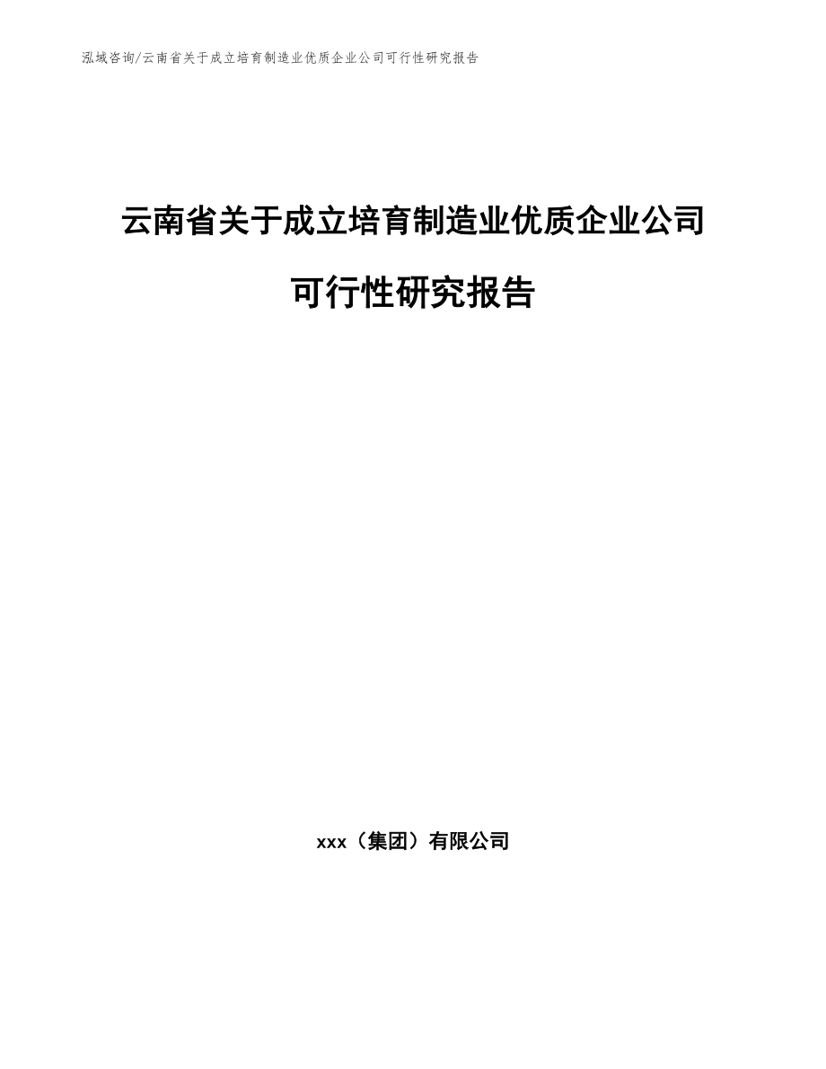 云南省关于成立培育制造业优质企业公司可行性研究报告_第1页