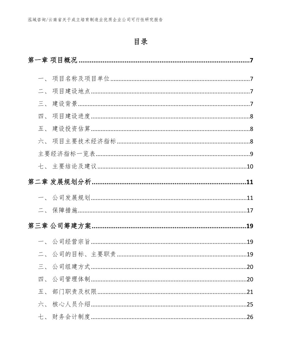 云南省关于成立培育制造业优质企业公司可行性研究报告_第2页