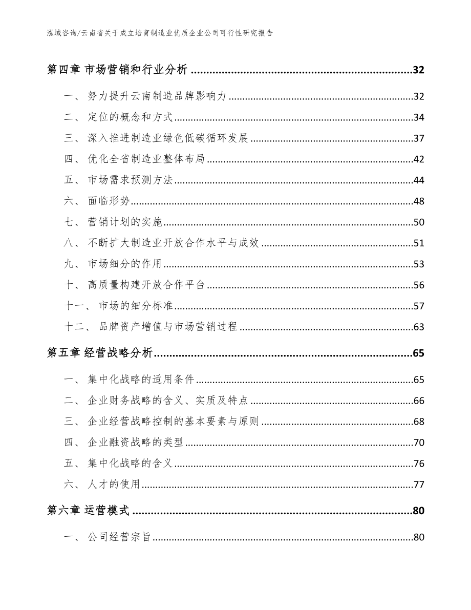 云南省关于成立培育制造业优质企业公司可行性研究报告_第3页