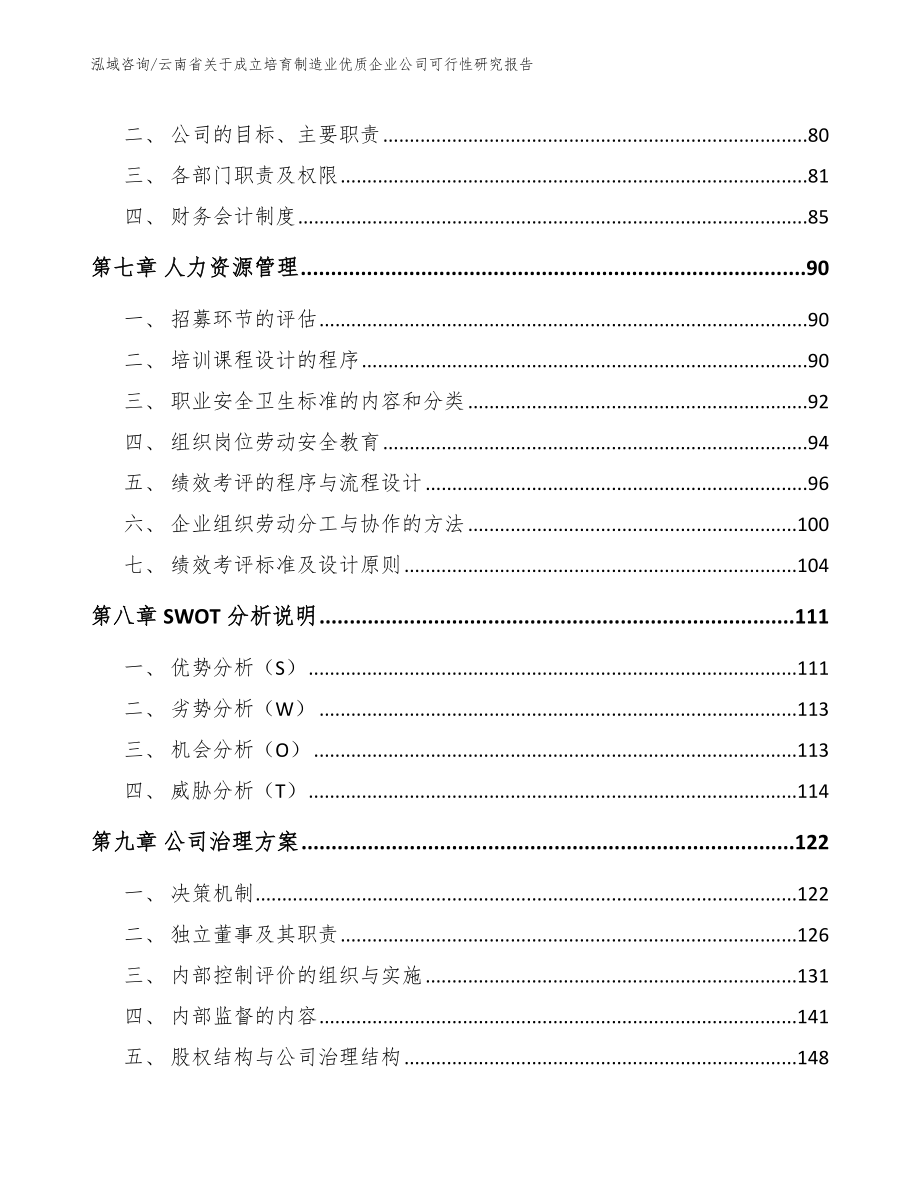 云南省关于成立培育制造业优质企业公司可行性研究报告_第4页