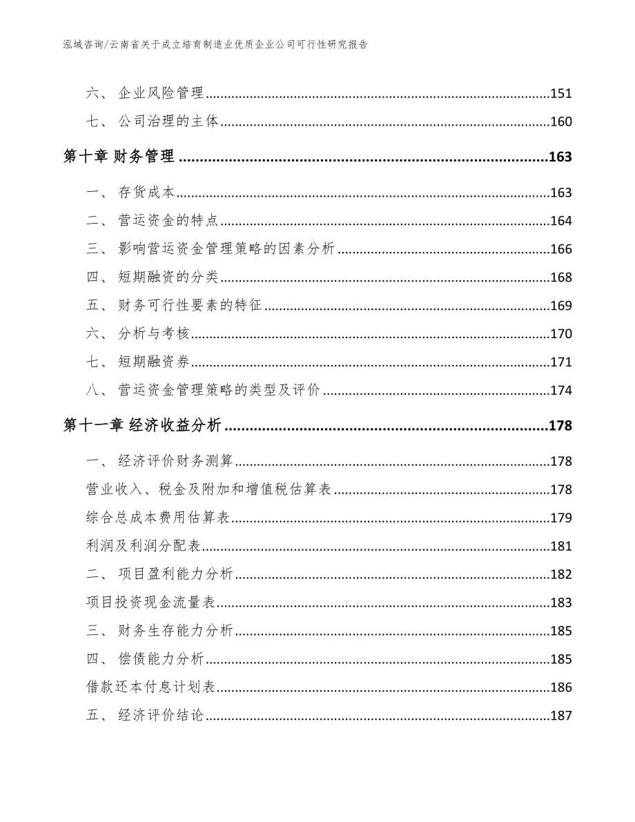 云南省关于成立培育制造业优质企业公司可行性研究报告_第5页