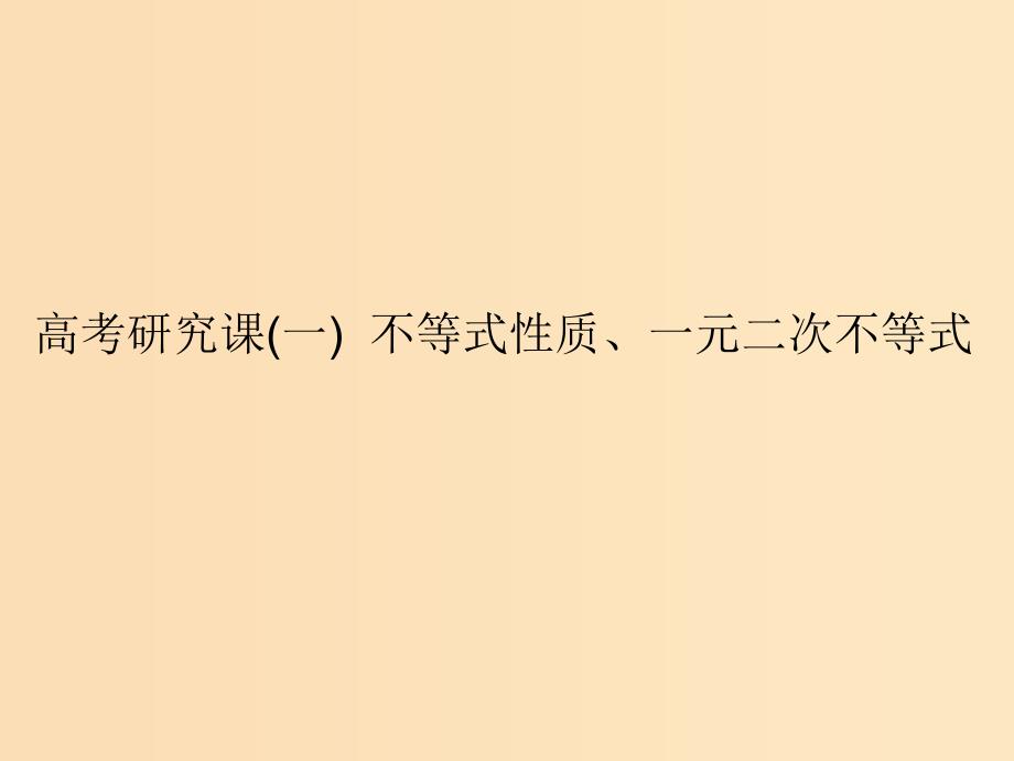 （全国通用版）2019版高考数学一轮复习 第九单元 不等式 高考研究课（一）不等式性质、一元二次不等式课件 理.ppt_第1页